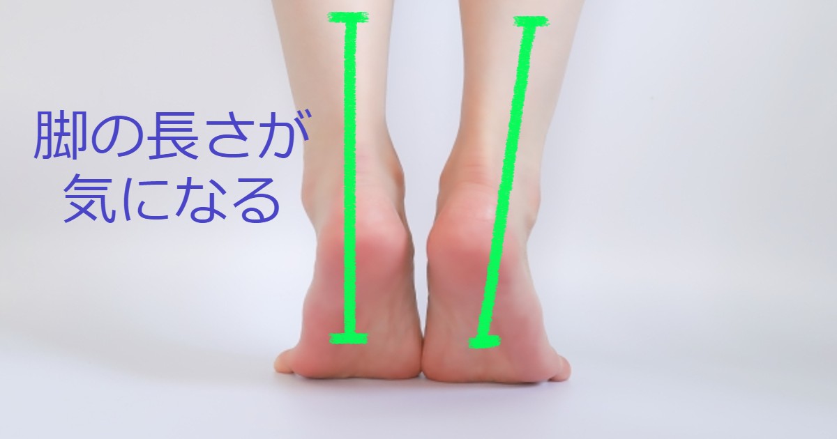 【盲点】左右の脚の長さが違う？　不調を招く脚長差のお話